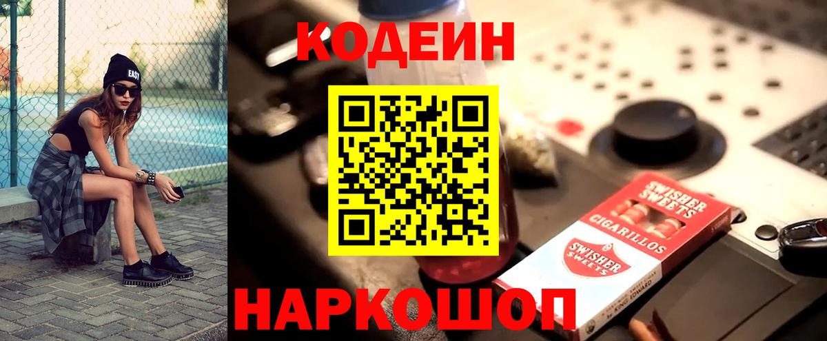 Codein напиток Lean (лин)  Вход с VPN  Мичуринск 